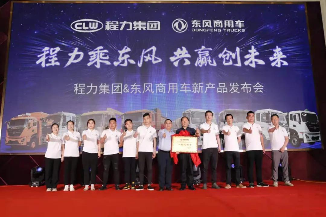 程力東風(fēng)商用車事業(yè)部宣布了團購政策并舉行了現(xiàn)場簽約認購儀式